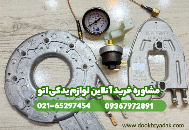 خرید لوازم یدکی اتو