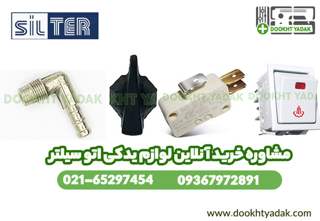 خرید لوازم یدکی اتو سیلتر