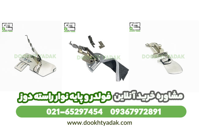 فولدر و پایه نوار راسته دوز