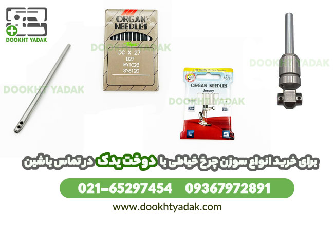 خرید سوزن چرخ خیاطی از فروشگاه معتبر