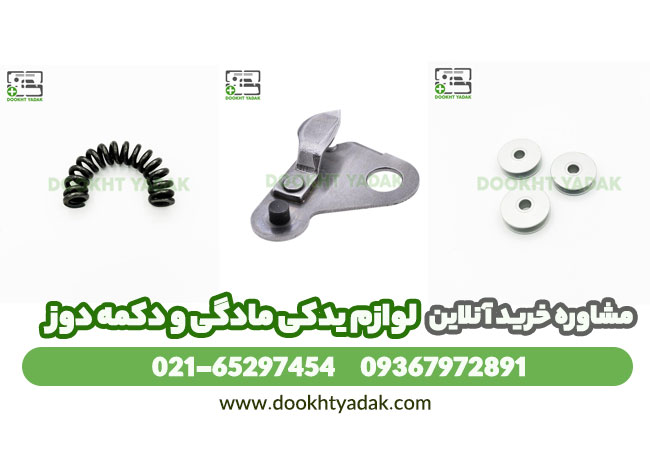 لوازم یدکی مادگی و دکمه دوز