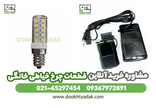 قطعات چرخ خیاطی خانگی