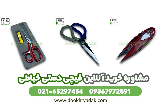 قیچی دستی خیاطی