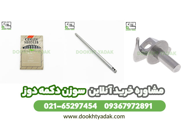 سوزن دکمه دوز